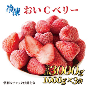 060-23　ビタミンC含有量No.1 完熟冷凍いちごおいCベリー3kg以上