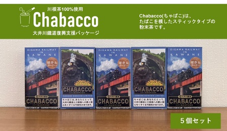 15-5 川根の粉末茶 Chabacco 大井川鐵道復興支援パッケージ 5個セット