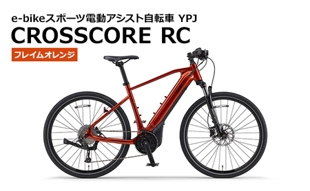 【静岡県西部限定】e-Bikeスポーツ電動アシスト自転車 YPJ CROSSCORE RC オレンジ M