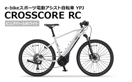 【静岡県西部限定】e-Bikeスポーツ電動アシスト自転車 YPJ CROSSCORE RC ピュアパールホワイト M
