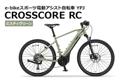【静岡県西部限定】e-Bikeスポーツ電動アシスト自転車 YPJ CROSSCORE RC ミスティグリーン M