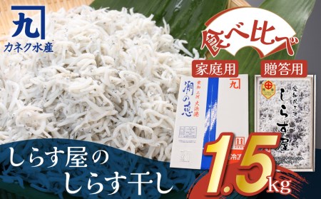 しらす屋のしらす干し1.5kg 食べ比べセット H006-072