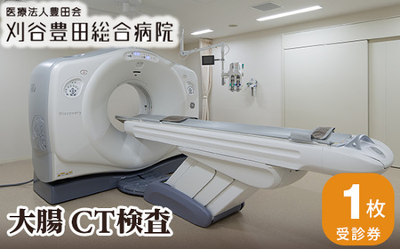 No.133 大腸CT検査