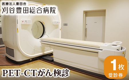 No.134 PET－CTがん検診