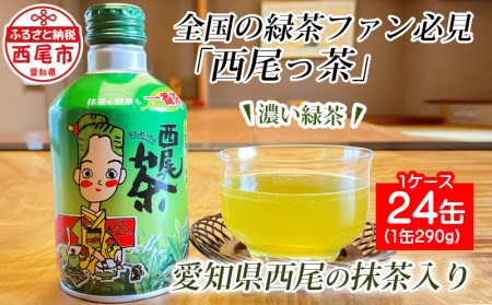 西尾っ茶【1ケース24缶】・N011-13