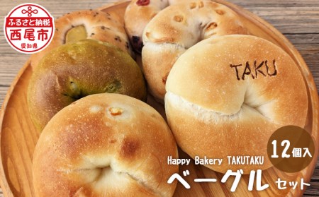 Happy Bakery TAKUTAKUのベーグルセット　・T073-13