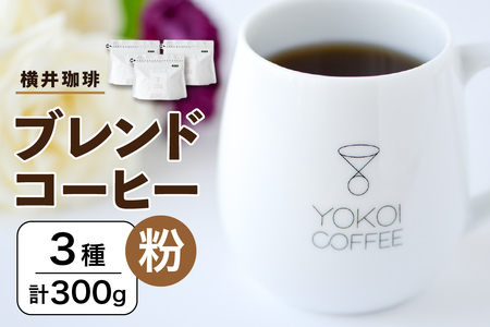 【横井珈琲】 ブレンドコーヒー（粉）3種 計300g