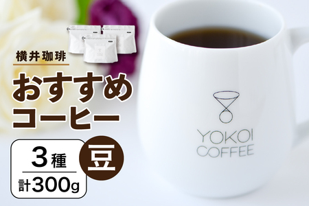 【横井珈琲】 おすすめコーヒー（豆）3種 計300g