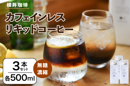 【横井珈琲】 カフェインレス（無糖）濃縮リキッドコーヒー 500ml × 3本セット