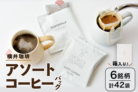 【横井珈琲】コーヒーバッグ／アソートセット 6銘柄 42袋（箱入り）