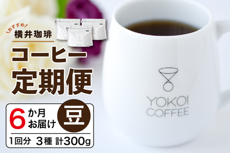 【横井珈琲】6か月定期便★おすすめコーヒー （豆）3種 計300g × 6回