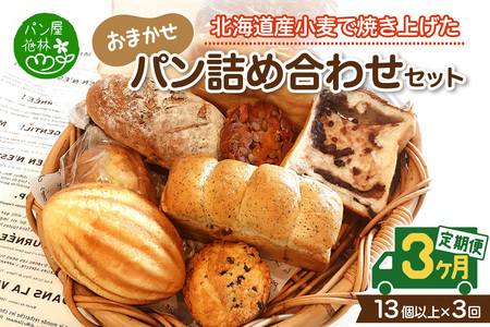 【3ヶ月定期便】北海道産小麦で焼き上げた パン屋花林『人気ベスト３含む　おまかせパン詰め合わせセット』（人気ベスト３の他、１０個以上をお約束）