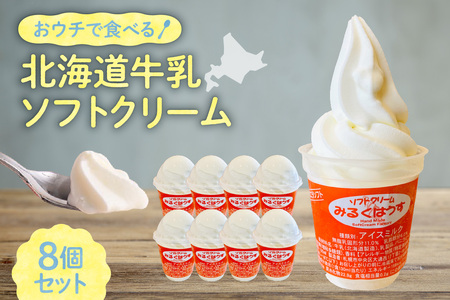 おウチで食べる北海道牛乳ソフトクリームセット8個入り