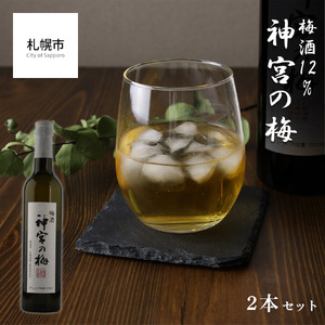 【神宮の梅】 梅酒 12％ 2本セット