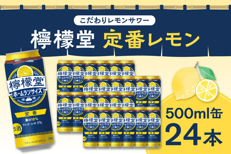 檸檬堂 定番レモン ホームランサイズ 500ml缶×24本