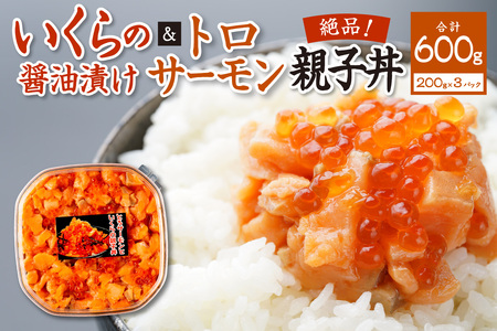北海道産いくら醤油漬け（鮭卵）とトロサーモンの絶品！親子丼セット600ｇ（200ｇ×３個）