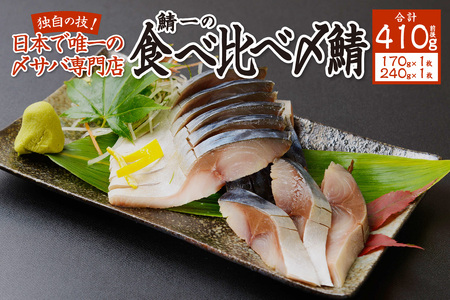 日本で唯一の〆サバ専門店！鯖一の食べ比べ〆鯖セット（上1枚・特上1枚）