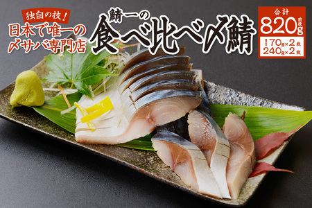 日本で唯一の〆サバ専門店！鯖一食べ比べ〆鯖セット（上2枚・特上2枚）