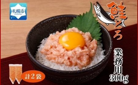 北海道産 鮭とろ 300g 2袋 海鮮丼 業務用 札幌市 栄興食品