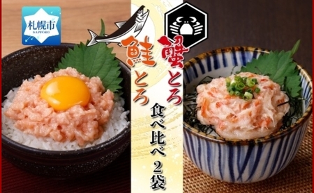 北海道産 鮭とろ 蟹とろ 各1袋 業務用 食べ比べ 札幌市 栄興食品