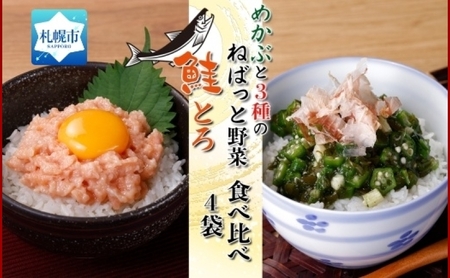 北海道産 鮭とろ めかぶと3種のねばっと野菜 計4袋 札幌市 栄興食品