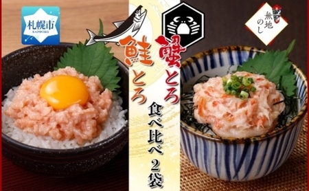 【無地熨斗】北海道産 鮭とろ 蟹とろ 各1袋 業務用 食べ比べ 札幌市 栄興食品