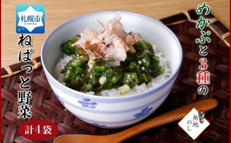 【無地熨斗】めかぶと3種のねばっと野菜160g 4袋 オクラ 山芋 札幌市 栄興食品