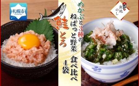 【無地熨斗】北海道産 鮭とろ めかぶと3種のねばっと野菜 計4袋 札幌市 栄興食品