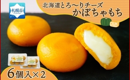 北海道チーズinかぼちゃもち 60g 6個入り×2箱（計12個）