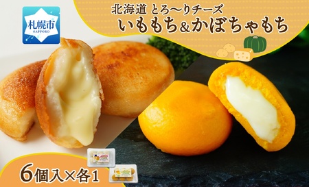 北海道チーズinいももち・かぼちゃもち食べ比べセット 各1箱 計12個