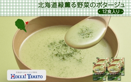 北海道緑薫る野菜のポタージュ 3袋入×4箱 計12食 北海大和