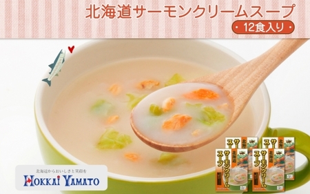北海道サーモンクリームスープ 3袋入×4箱 計12食 北海大和