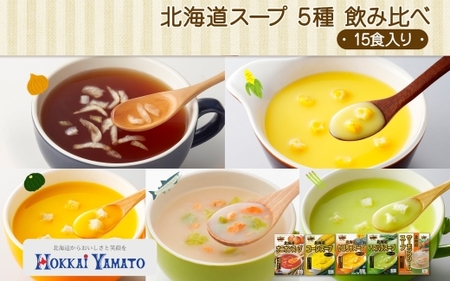 北海道スープ 5種飲み比べ 各3袋入 計15食 北海大和