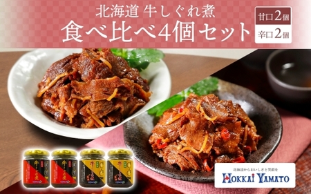 北海道産 牛しぐれ煮 2種食べ比べ 計4個 牛肉 佃煮 札幌市 北海大和