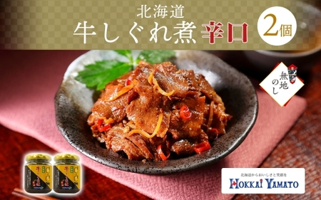 【熨斗】北海道産 牛しぐれ煮 辛口 2個 牛肉 佃煮 札幌市 北海大和