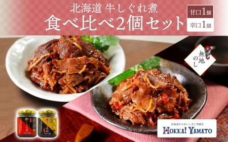 【熨斗】北海道 牛しぐれ煮 食べ比べ 2個 牛肉 佃煮 札幌市 北海大和