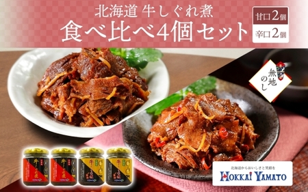 【熨斗】北海道 牛しぐれ煮 食べ比べ 4個 牛肉 佃煮 札幌市 北海大和
