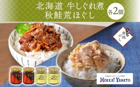【熨斗】北海道産 牛しぐれ煮 秋鮭荒ほぐし 食べ比べ 計4個 札幌市