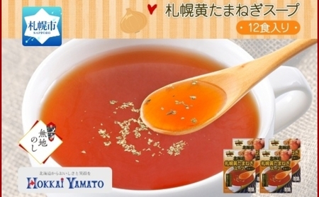 【無地熨斗】札幌黄たまねぎスープ 玉ねぎ オニオンスープ 北海道 札幌市