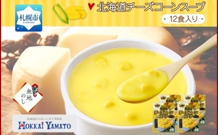 【無地熨斗】北海道チーズコーンスープ 12食入 ポタージュ 北海道 札幌市