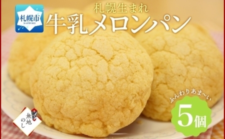 熨斗 メロンパン 5個 牛乳メロンパン 菓子パン 北海道 札幌市