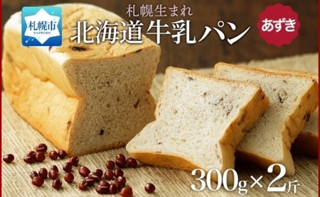 牛乳パン あずき 300g 2個 牛乳 パン 北海道 札幌市