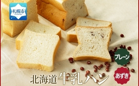 牛乳パン 300g 2種 各1個 プレーン あずき 北海道 札幌市