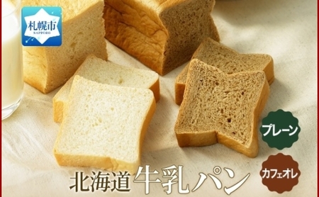 牛乳パン 300g 2種 各1個 プレーン カフェオレ 北海道 札幌市