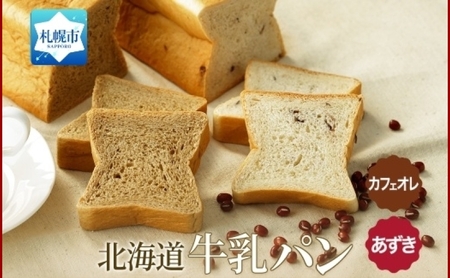 牛乳パン 300g 2種 各1個 あずき カフェオレ 北海道 札幌市