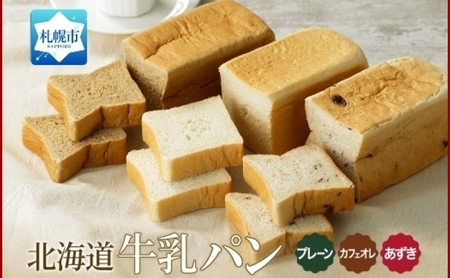 牛乳パン 3種 各1個 プレーン あずき カフェオレ 北海道 札幌市