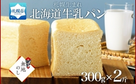 熨斗 牛乳パン プレーン 300g 2個 牛乳 パン 北海道 札幌市
