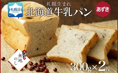 熨斗 牛乳パン あずき 300g 2個 牛乳 パン 北海道 札幌市