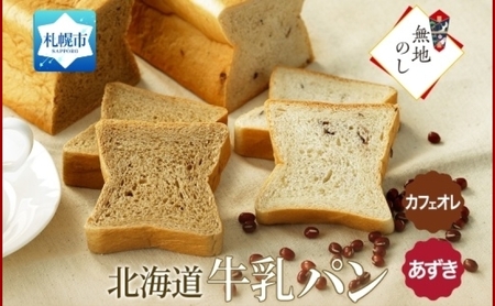 熨斗 牛乳パン 300g 2種 各1 あずき カフェオレ 北海道 札幌市