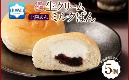 さっぽろ超特濃 ミルクパン 十勝あん 5個 生クリーム 北海道 札幌市